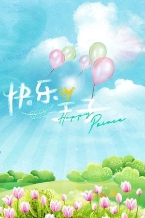 快乐王子