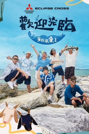 欢迎光临-等你来家1
