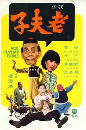 老夫子