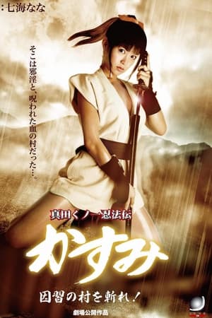 真田女忍者霞传7：斩杀村庄！