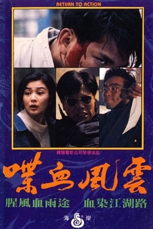 喋血风云