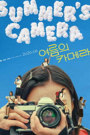 여름의 카메라