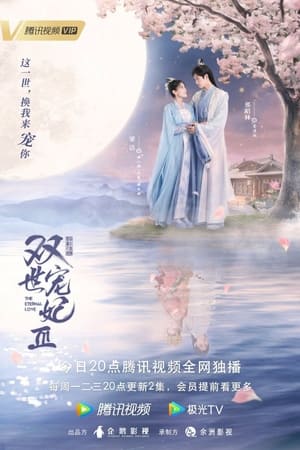 双世宠妃第3季