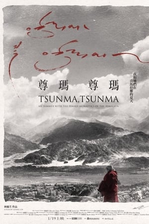 尊瑪、尊瑪：我和她們在喜馬拉雅山的夏天