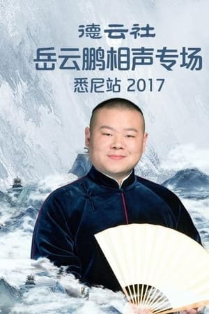 德云社岳云鹏相声专场悉尼站