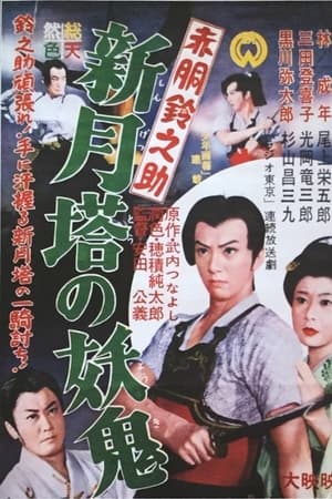 Akado Suzunosuke vs. the Devil in Crescent Moon Tower