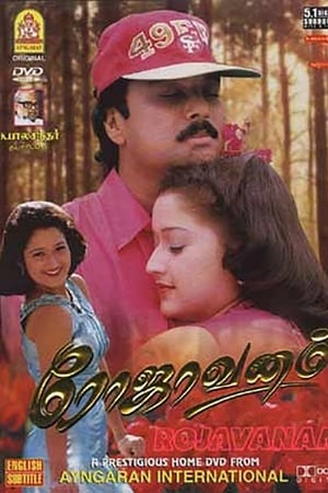 ரோஜாவனம்