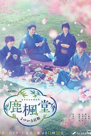 鹿枫堂四色日和