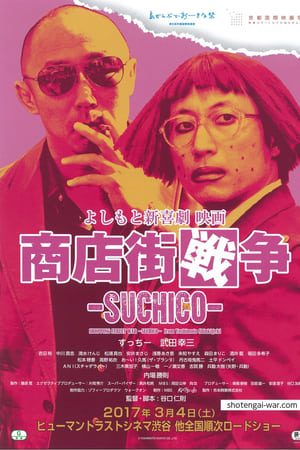よしもと新喜劇 映画 商店街戦争 ～SUCHICO～