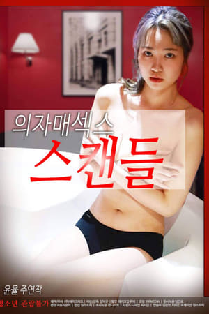 의자매 섹스 스캔들