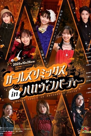 ガールズリミックス　ｉｎハロウィンパーティー