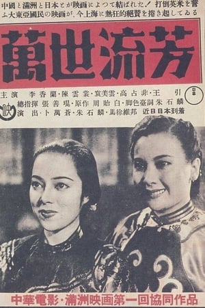 万世流芳