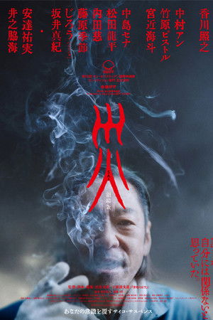 災 劇場版