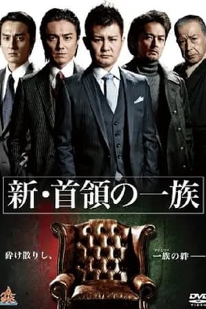 新・首領（ドン）の一族