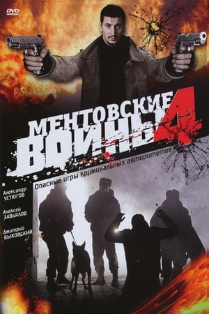 Ментовские войны第4季
