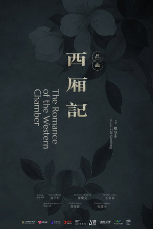 西厢记（昆曲）