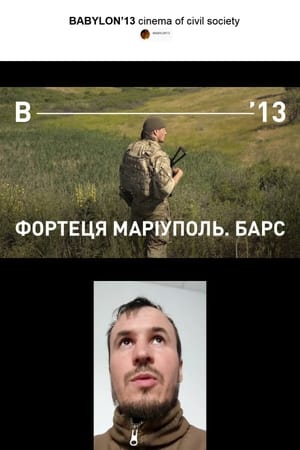 Фортеця Маріуполь. Барс