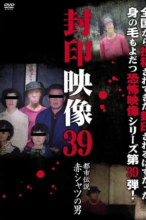封印映像39 都市伝説 赤シャツの男