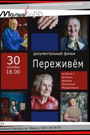 Переживем