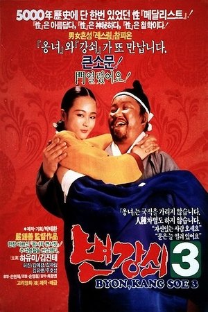 변강쇠 3