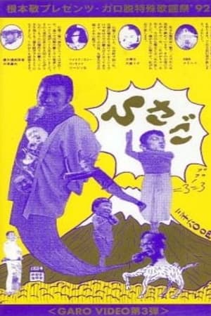 ひさごGARO VIDEO第3弾