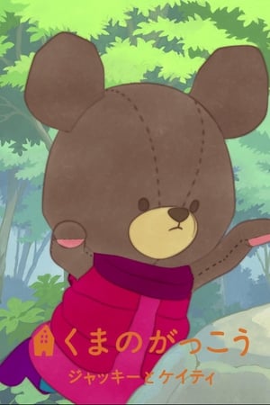くまのがっこう 〜ジャッキーとケイティ〜