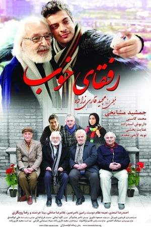 رفقای خوب