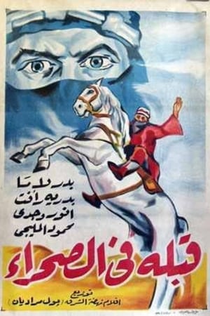 قبلة في الصحراء