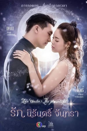 รักนิรันดร์จันทรา