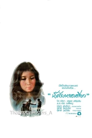 น้ำค้างหยดเดียว