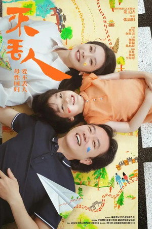 不丢人