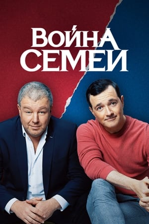 Война семей第2季