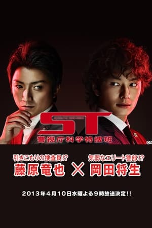ST 警视厅科学特搜班
