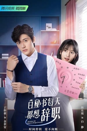 白秘书每天都想辞职
