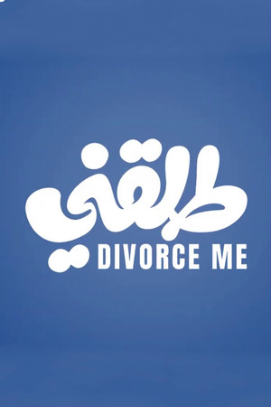 طلقني