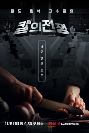 칼의 전쟁