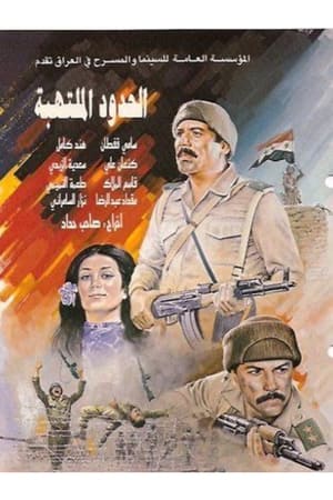 الحدود الملتهبة
