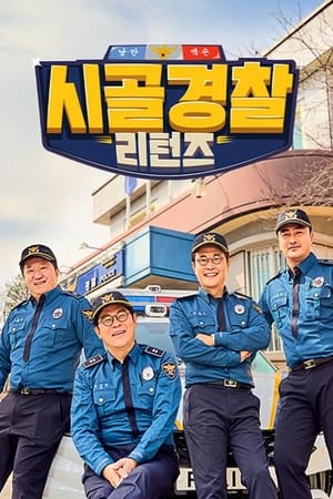 시골경찰 리턴즈