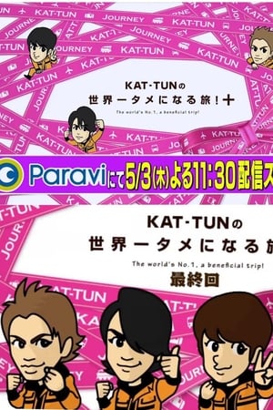 KAT-TUNの世界一タメになる旅!+
