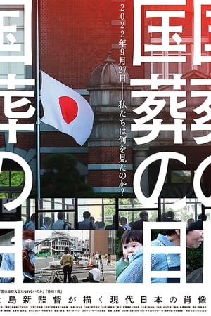 国葬の日