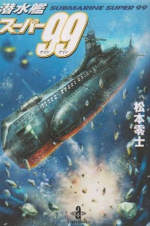 潜水艦スーパー99