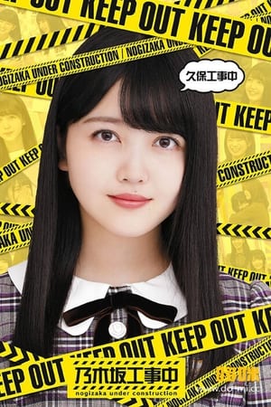 乃木坂工事中第7季