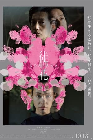 徒花