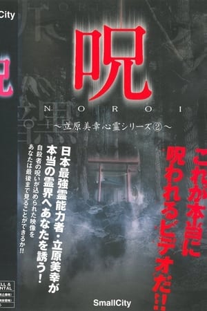 呪 立原美幸 心霊シリーズ 2