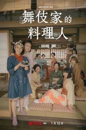 舞伎家的料理人
