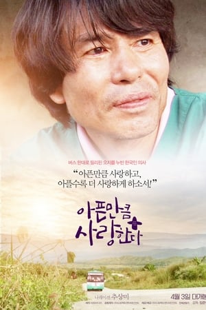 아픈 만큼 사랑한다