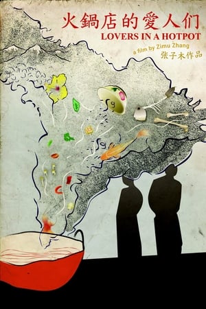 火锅店的爱人们