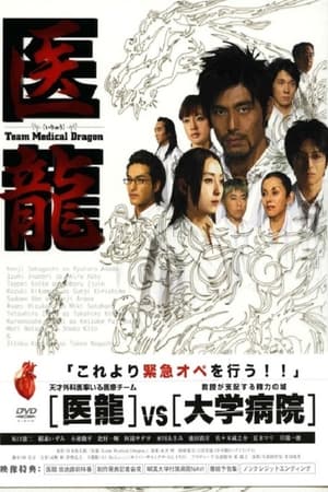 医龙