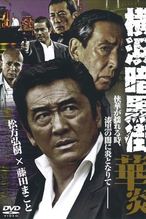 横浜暗黒街　華炎