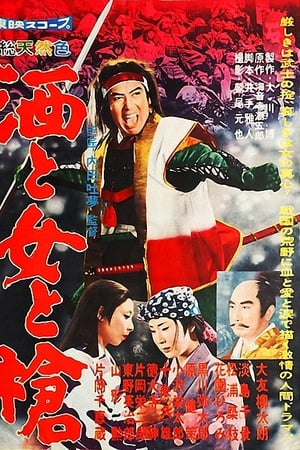 酒と女と槍